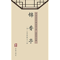 锦香亭（简体中文版）: 中华传世珍藏古典文库 (Chinese Edition) book cover
