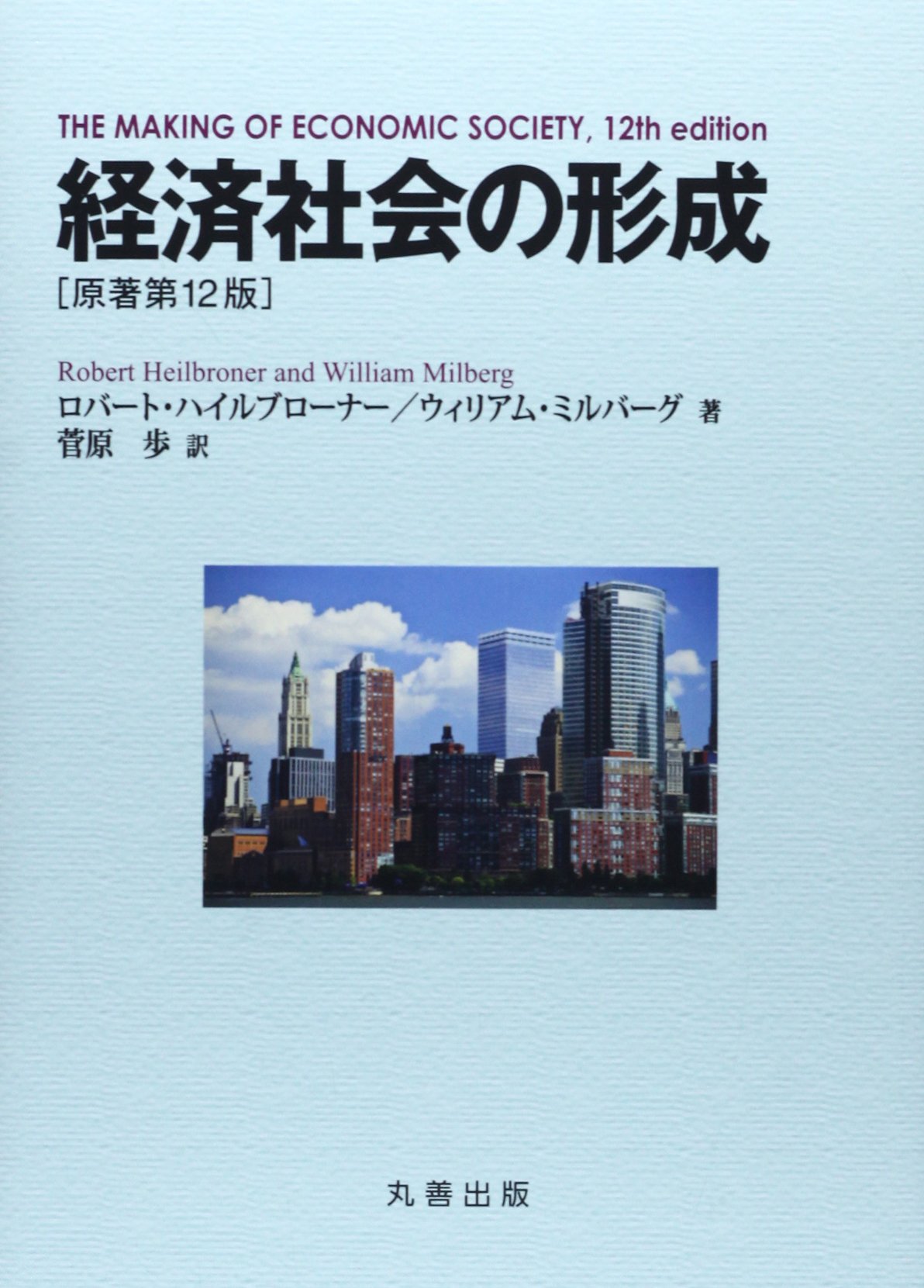 経済社会の形成 原著第12版 Robert Heilbroner William Milberg 菅原 歩 本 通販 Amazon