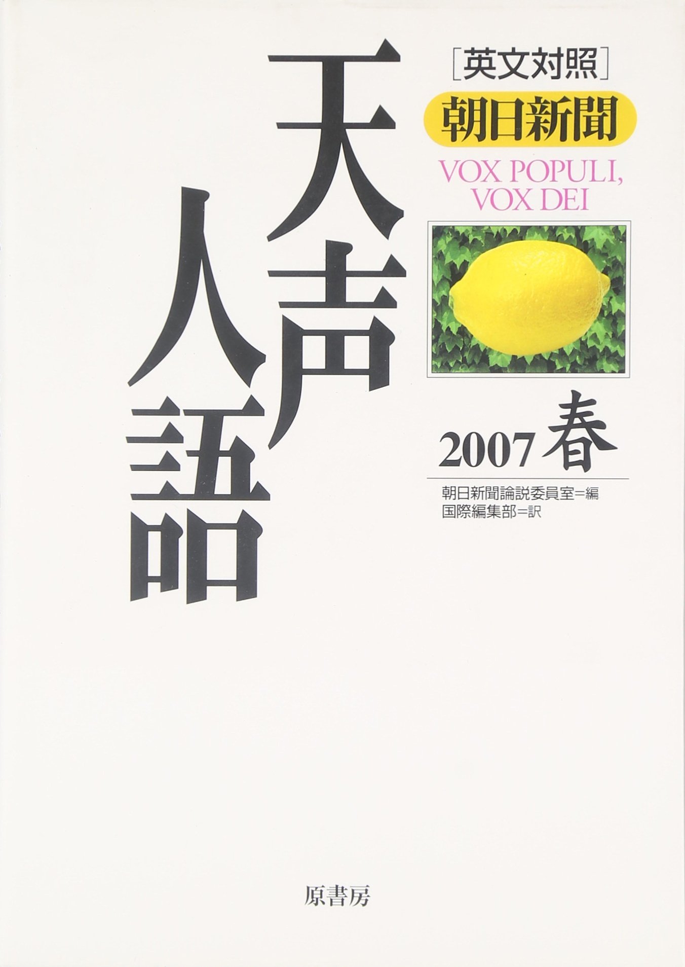 英文対照 朝日新聞天声人語 07春 Vol 148 Amazon Com Books