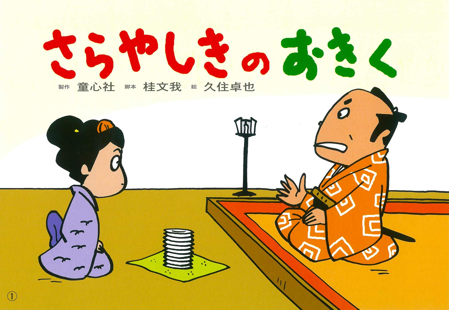 さらやしきのおきく 桂文我落語紙芝居 桂 文我 久住 卓也 本 通販 Amazon さらやしきのおきく 桂文我落語紙芝居 桂 文我 久住 卓也 本 通販 Amazon