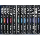 火の鳥 （文庫版）全13巻完結セット（コミックセット）