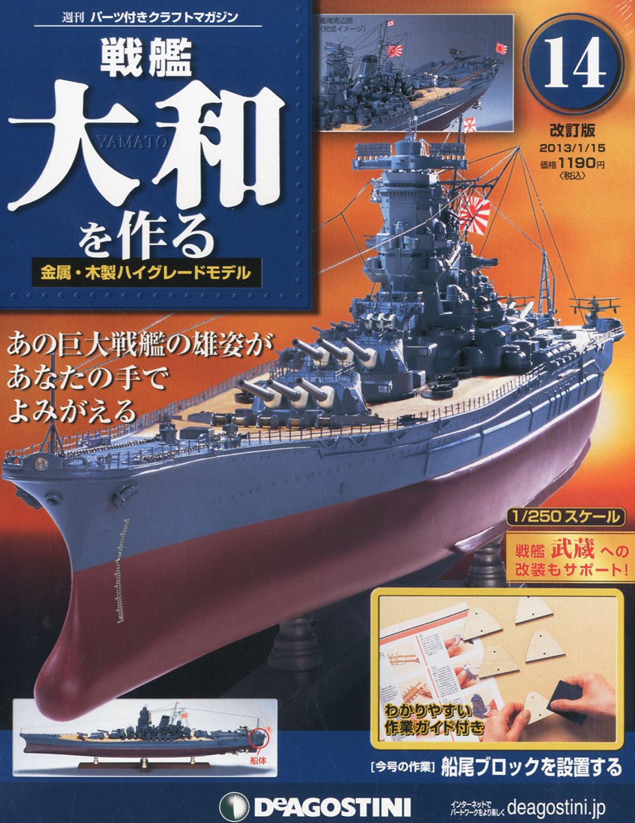戦艦大和を作る 改訂版 14号 分冊百科 パーツ付 Amazon Com Books