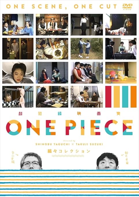 Amazon 超短編映画集 One Piece 矢口史靖 鈴木卓爾監督作品 Dvd 映画