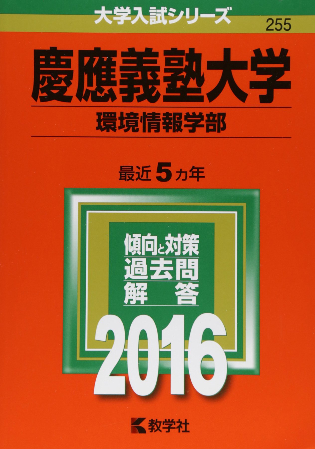 慶應義塾大学 環境情報学部 16年版大学入試シリーズ 教学社編集部 本 通販 Amazon