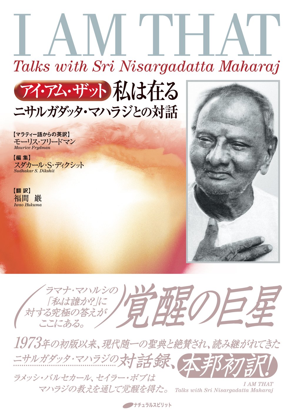 I I Am That It Is There Dialogue With Nisargadatta Maharaj Nisargadatta Maharaj Maurice Frydman Sudhakar S Dikshit Iwao Fukuma 9784931449701 Amazon Com Books