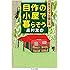 自作の小屋で暮らそう: Bライフの愉しみ (ちくま文庫)