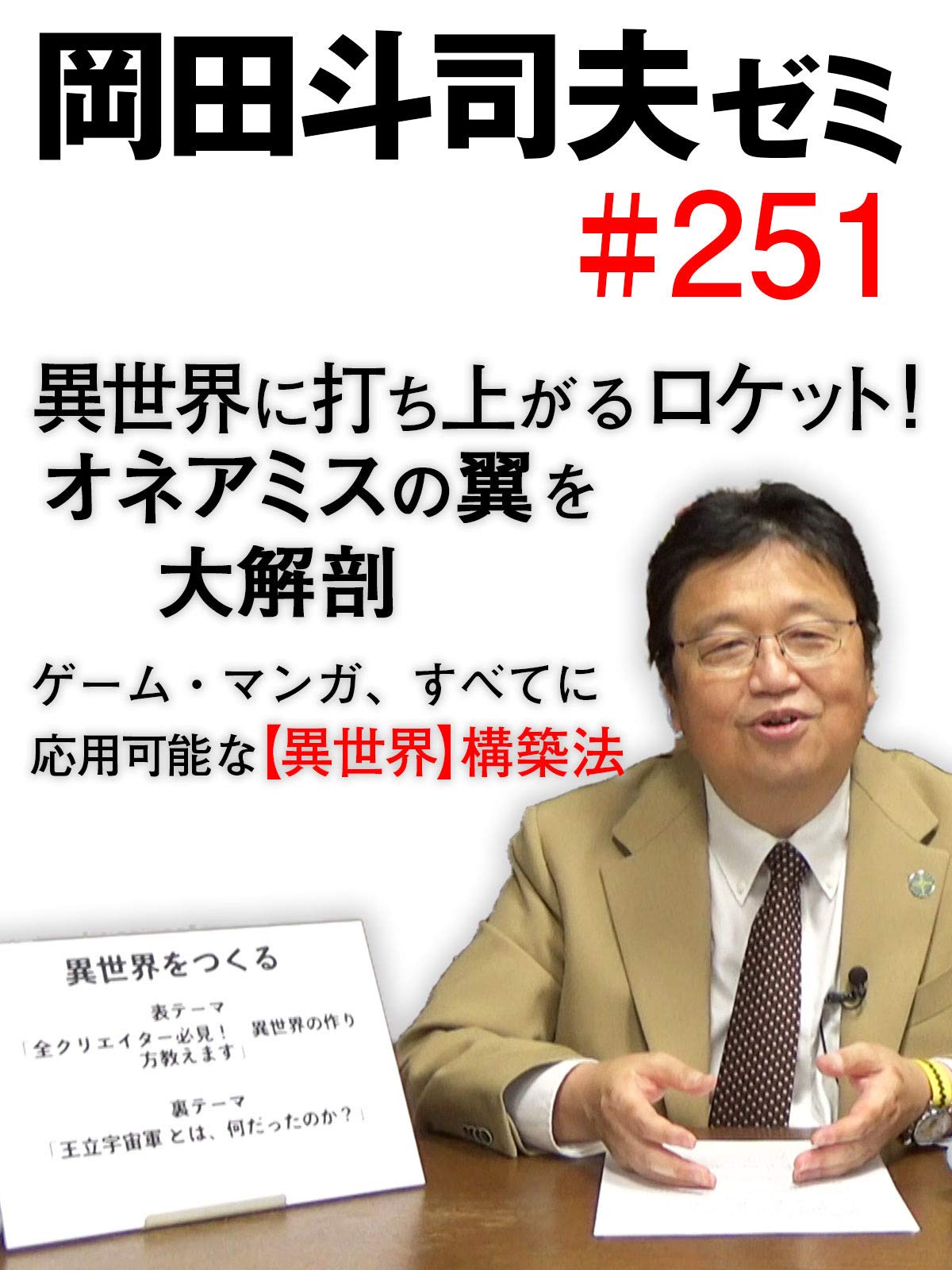 Amazon Co Jp 岡田斗司夫ゼミ 226完全版 高畑勲追悼特集 生は醜く死はこんなにも美しい 本当は1000倍怖い火垂るの墓 18 4 15を観る Prime Video