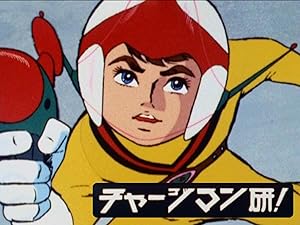 Amazon Co Jp チャージマン研 Dアニメストア を観る Prime Video Amazon Co Jp チャージマン研 Dアニメストア を観る Prime Video