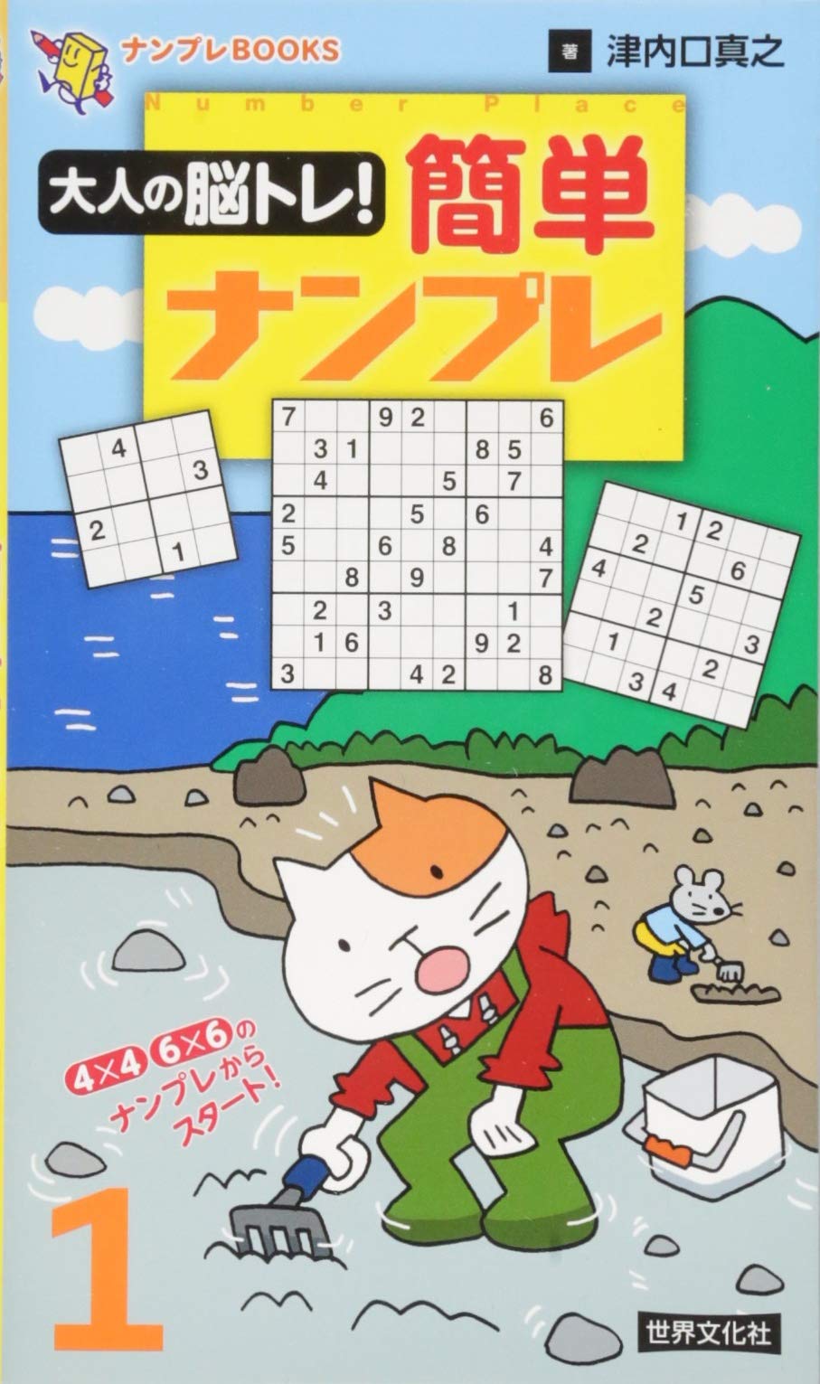 大人の脳トレ 簡単ナンプレ 1 ナンプレbooks 津内口 真之 本 通販 Amazon