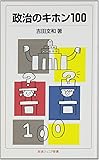 政治のキホン100 (岩波ジュニア新書)