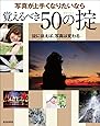 写真が上手くなりたいなら覚えるべき50の掟 (玄光社MOOK)