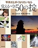 写真が上手くなりたいなら覚えるべき50の掟 (玄光社MOOK)