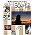 写真が上手くなりたいなら覚えるべき50の掟 (玄光社MOOK)