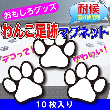 Amazon おもしろグッズ わんこ足跡 肉球 にくきゅう 白 マグネットステッカー たっぷり10枚入り 防水仕様 ステッカー デカール 車 バイク