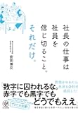 社長の仕事は社員を信じ切ること。それだけ。