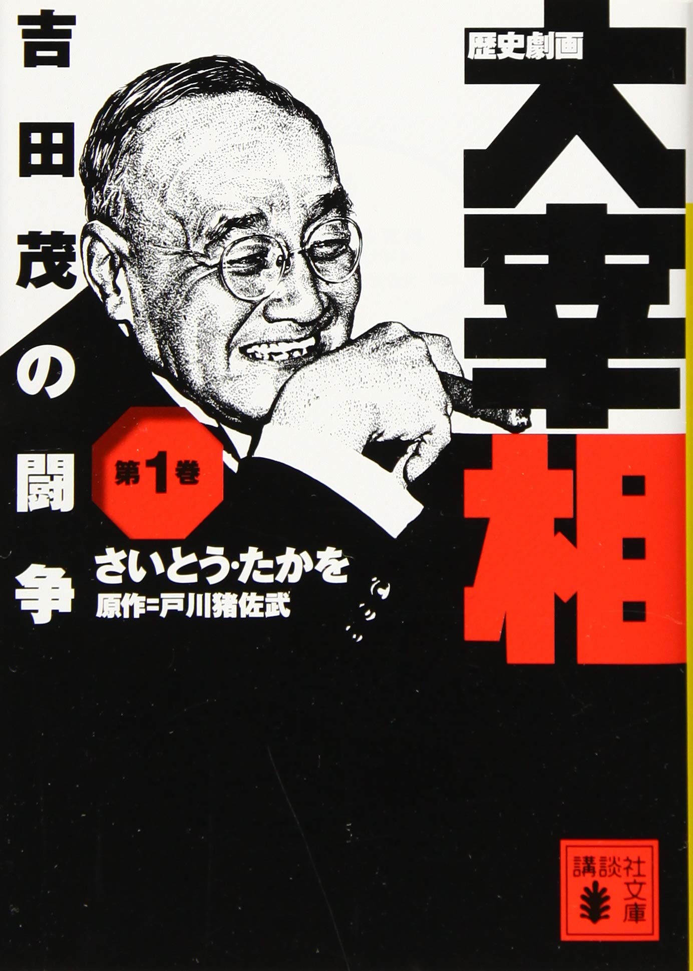 歴史劇画 大宰相 第一巻 吉田茂の闘争 講談社文庫 さいとう たかを 戸川 猪佐武 戸川 猪佐武 本 通販 Amazon