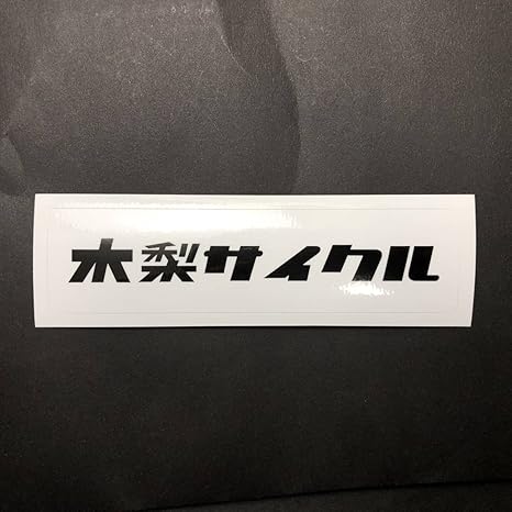 Amazon Kinashicycle 木梨サイクル ステッカー とんねるず シール 木梨憲武 Logo ボックスロゴ ロゴ ペレ Pele アニメ 萌えグッズ 通販