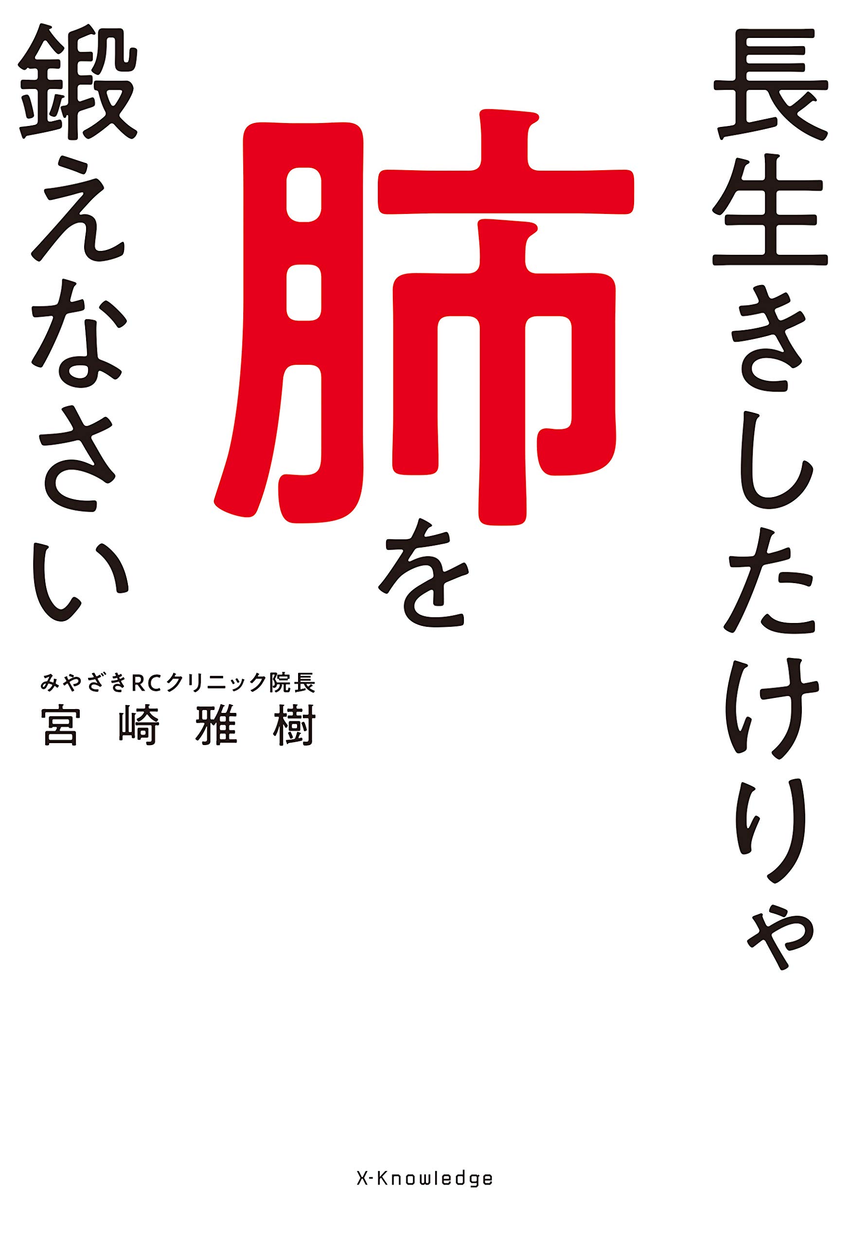 長生きしたけりゃ肺を鍛えなさい 雅樹 宮崎 本 通販 Amazon 長生きしたけりゃ肺を鍛えなさい 雅樹 宮崎 本 通販 Amazon