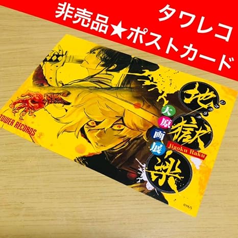 Amazon 地獄楽 タワレコ 大原画展 ポストカード ブロマイド がびまる 画眉丸 アイドル 芸能人グッズ 通販