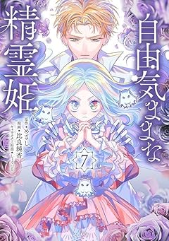 自由気ままな精霊姫の最新刊