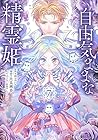 自由気ままな精霊姫 第7巻