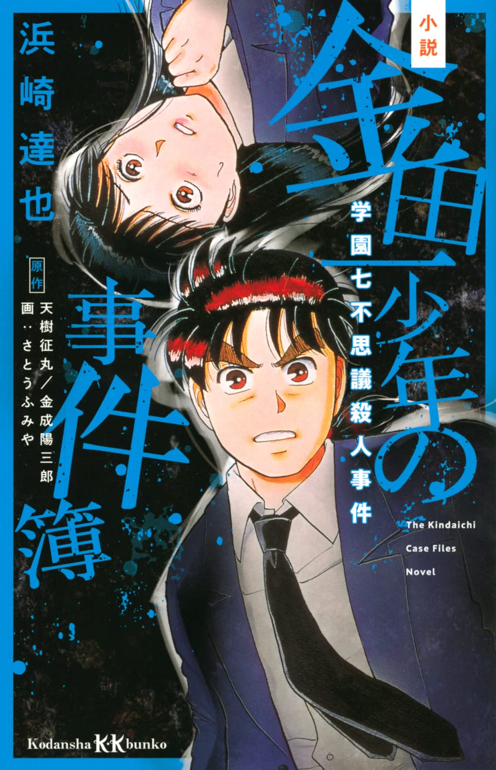 小説 金田一少年の事件簿 学園七不思議殺人事件 講談社kk文庫 浜崎 達也 さとう ふみや 天樹 征丸 金成 陽三郎 本 通販 Amazon 小説 金田一少年の事件簿 学園七不思議殺人事件 講談社kk文庫 浜崎 達也 さとう ふみや 天樹 征丸 金成 陽三郎 本 通販 Amazon