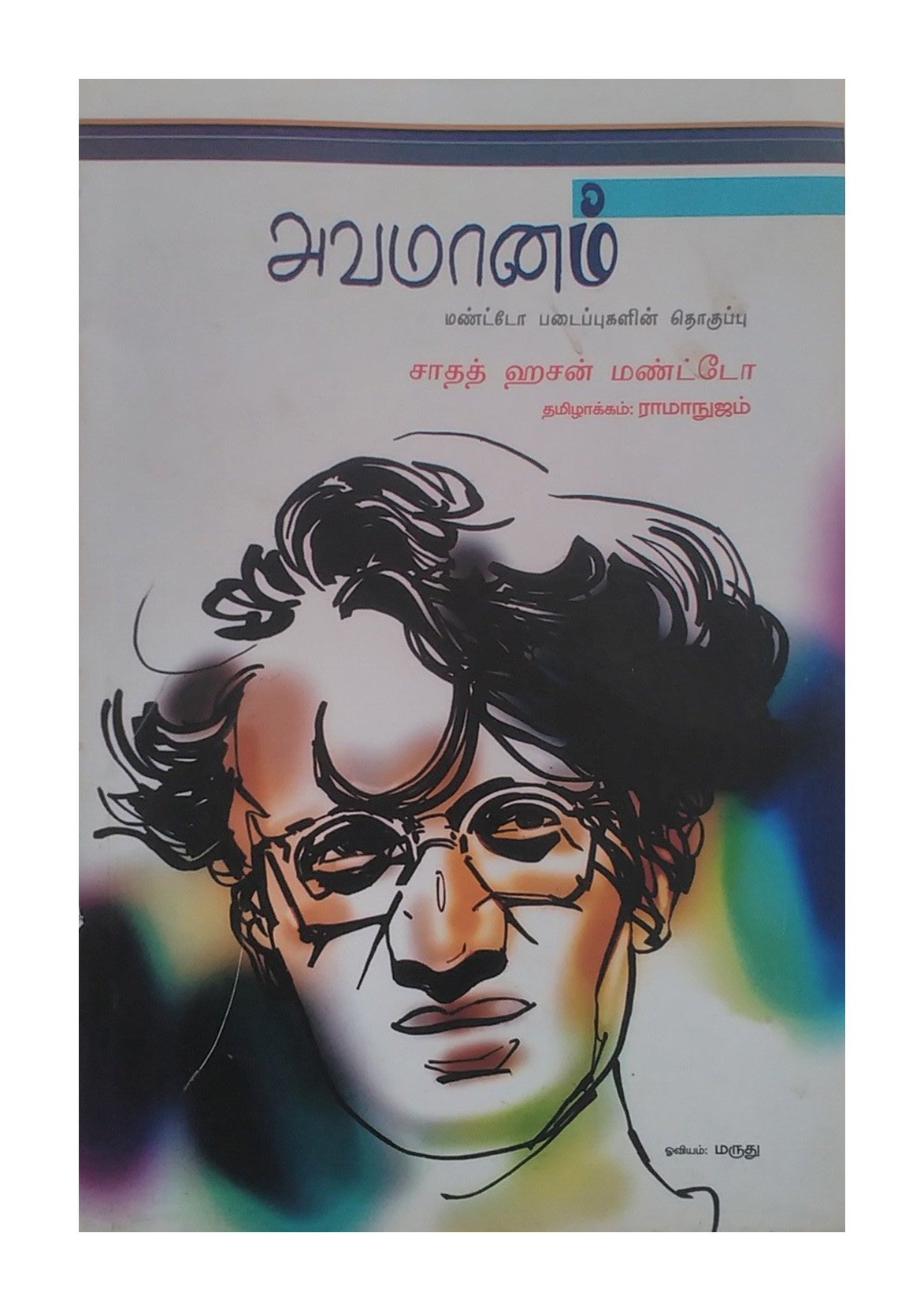 Avamanam Manto Padaipugazhin Thoguppu Tamil Saadat Hasan Manto And This Book Is About Avamanam Manto Padaipugazhin Thoguppu Books Amazon Ca