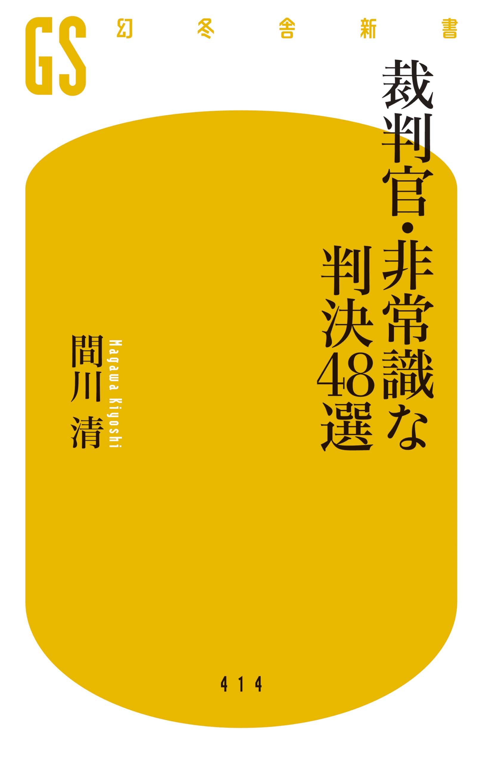 裁判官 非常識な判決48選 幻冬舎新書 間川 清 本 通販 Amazon
