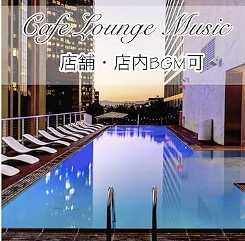 カフェ ラウンジ音楽 おしゃれな空間演出 店舗 店内bgm可 Amazon Com Music