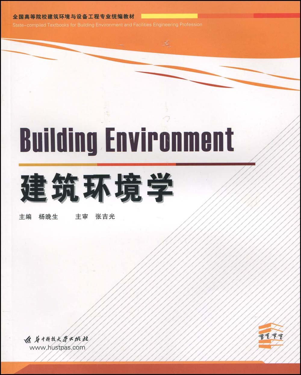 全国高等院校建筑环境与设备工程专业统编教材 建筑环境学 张吉光 杨晚生 9787560956381 Amazon Com Books