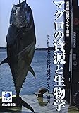 マグロの資源と生物学 (水産総合研究センター叢書)