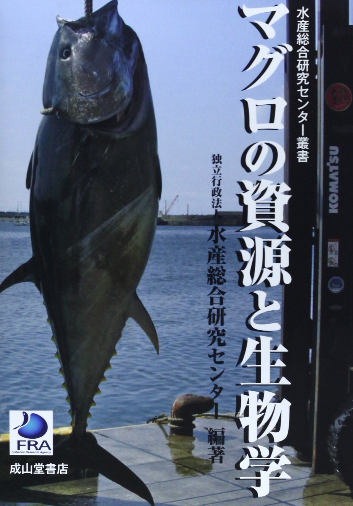 マグロの資源と生物学 水産総合研究センター叢書 水産総合研究センター Fra 本 通販 Amazon
