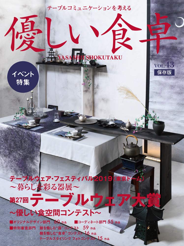 優しい食卓vol 43 テーブルウェア フェスティバル2019第27回テーブルウェア大賞 本 通販 Amazon