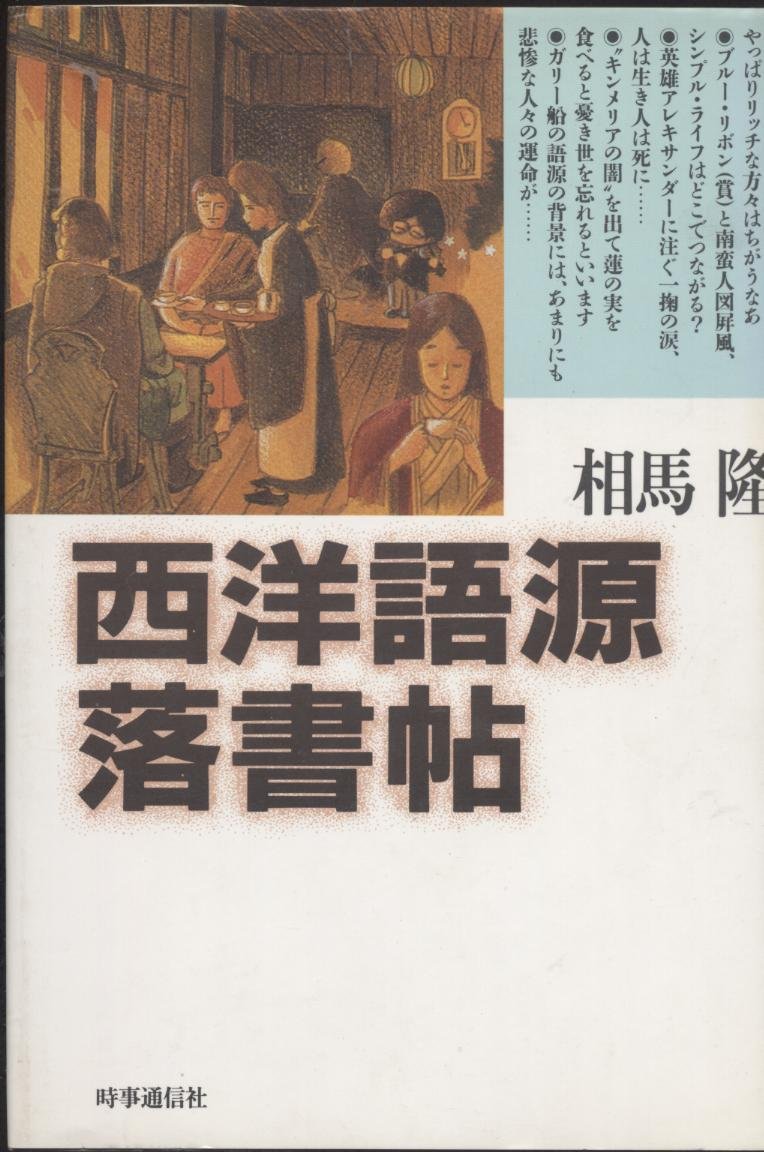 西洋語源落書帖 Amazon Com Books 西洋語源落書帖 Amazon Com Books
