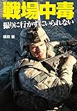 戦場中毒 撮りに行かずにいられない