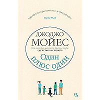 Один плюс один (Джоджо Мойес) (Russian Edition) book cover