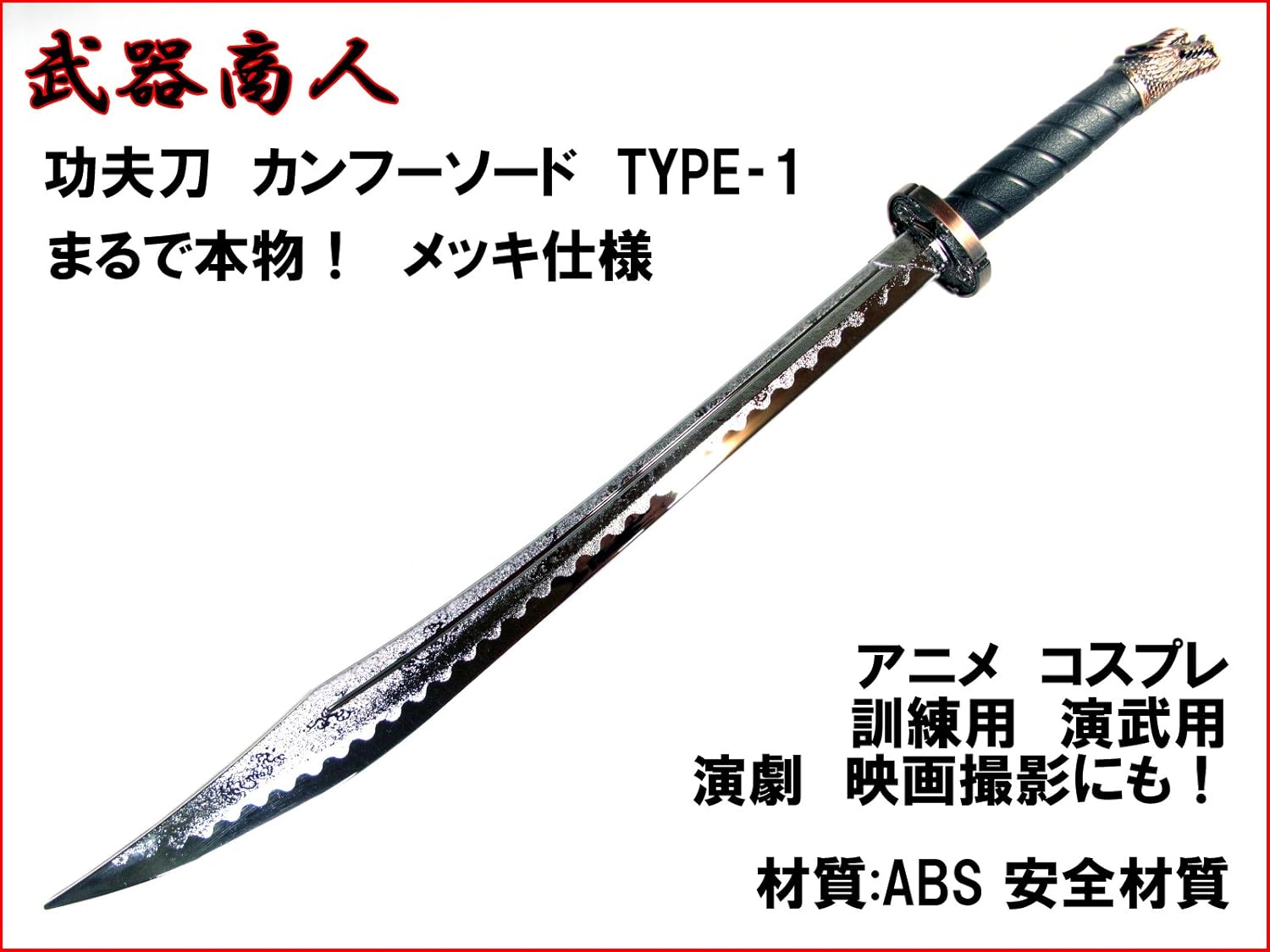 Type 1 アニメ E474p 功夫刀 武器商人 撮影にも 剣舞 コスプレ 太極拳演舞 カンフーソード まるで本物 所持制限なし 演劇 材質absなので安全 B01aumuwr8 高級メッキタイプ コスプレ小物小道具 おしゃれ Elradarrenca Cl