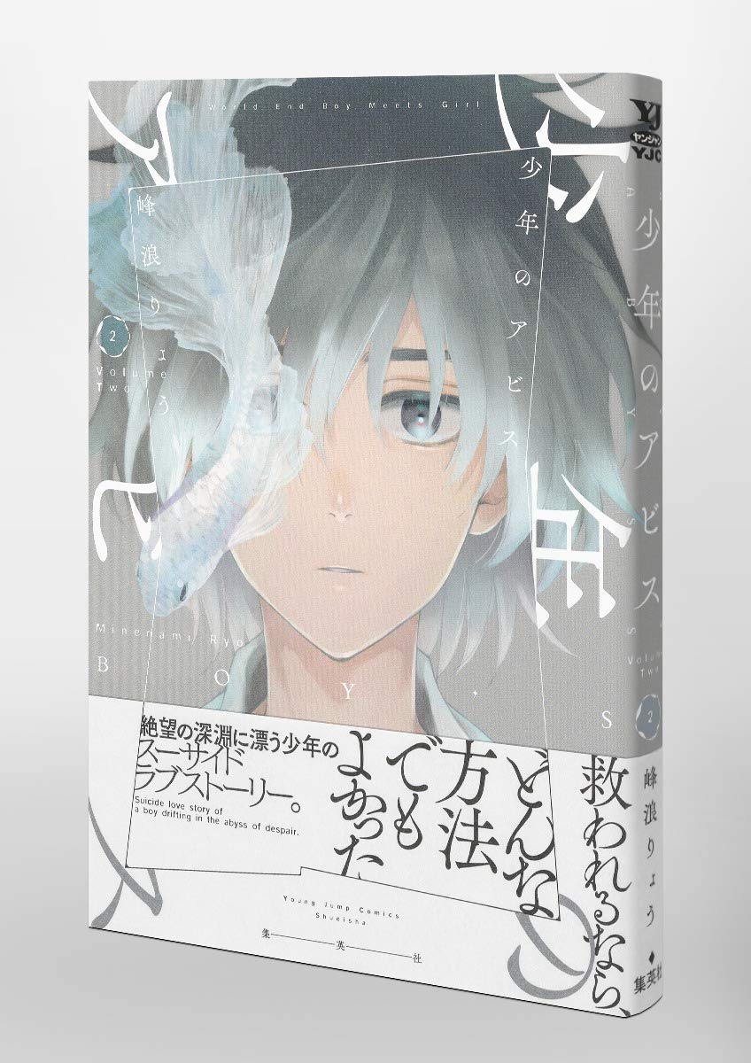 少年のアビス 2 ヤングジャンプコミックス 峰浪 りょう 本 通販 Amazon