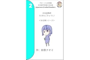 Nihongo kyooshi: Nihongo Level 2 N5 (Japanese Edition)
