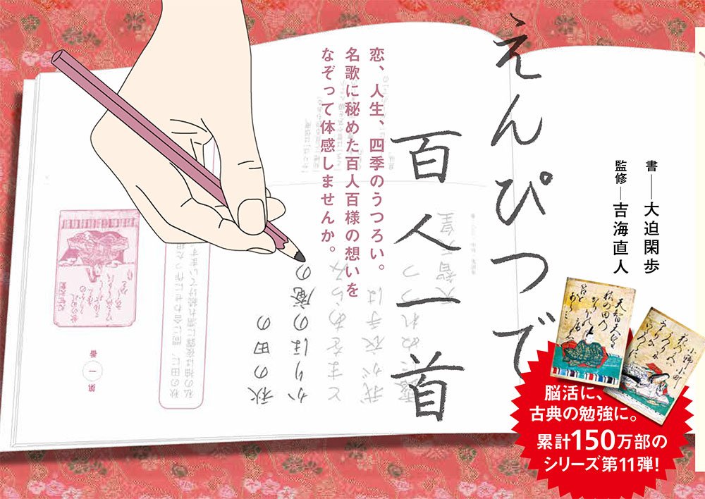 えんぴつで百人一首 直人 吉海 閑歩 大迫 本 通販 Amazon