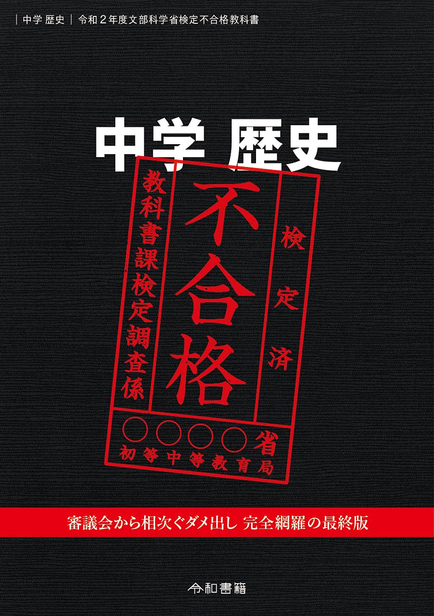 中学歴史 令和２年度文部科学省検定不合格教科書 竹田恒泰 本 通販 Amazon
