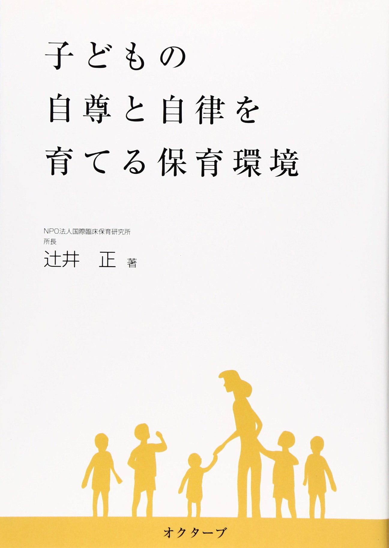 Amazon Fr 子どもの自尊と自律を育てる保育環境 自分のために遊び 自分のことを考える子どもに 21世紀を生きる子どもたちに Livres