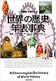 世界の歴史年表事典 (小学館版学習まんが)