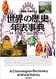 世界の歴史年表事典 (小学館版学習まんが)