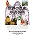 世界の歴史年表事典 (小学館版学習まんが)