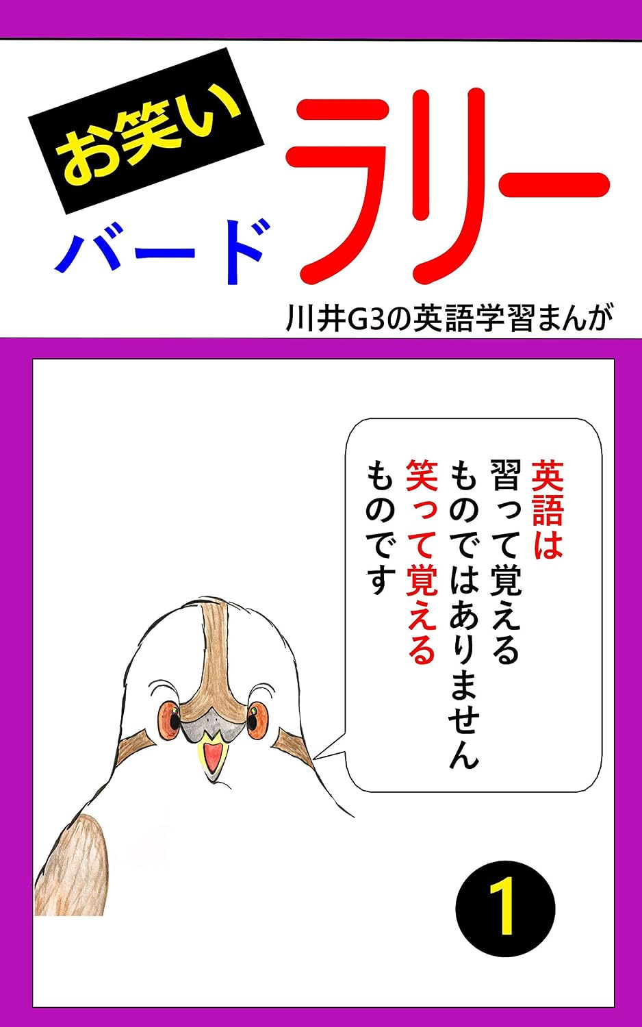 お笑いバード ラリー 1 川井g3の英語学習まんが 川井g3の英語学習まんがシリーズ 川井 G3 言語学 Kindleストア Amazon