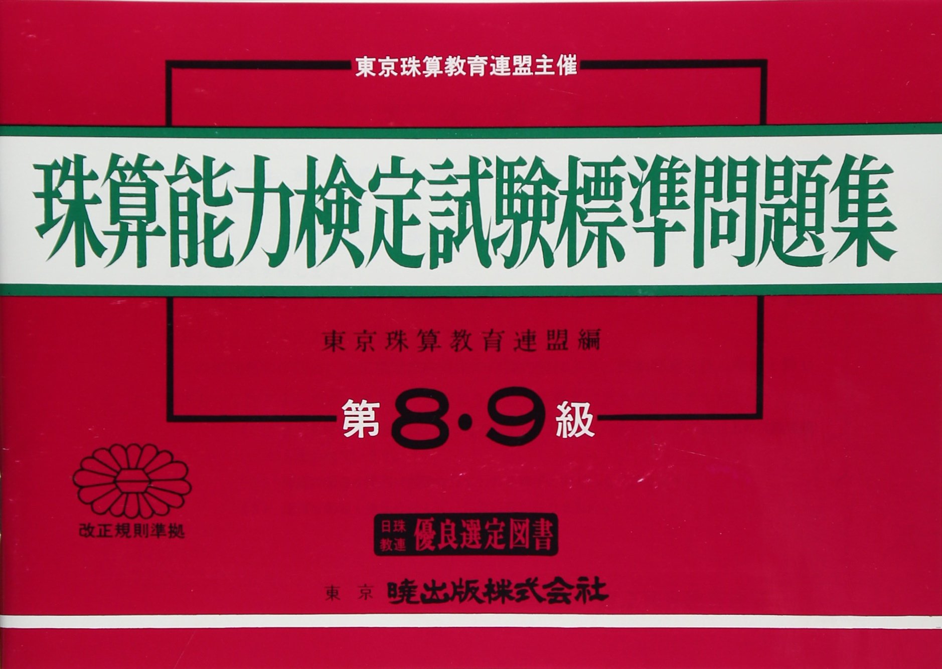 珠算能力検定試験標準問題集 8 9級編 東京珠算教育連盟 本 通販 Amazon