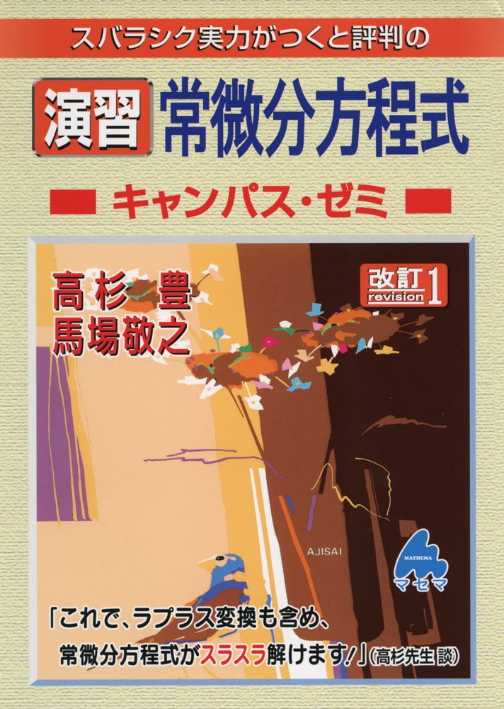 演習 常微分方程式キャンパス ゼミ 改訂1 高杉 豊 馬場 敬之 本 通販 Amazon