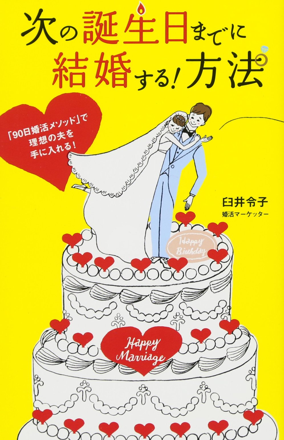 最新人気 次の誕生日までに結婚する 方法 ９０日婚活メソッド で理想の夫を手に入れる 臼井令子 Mbjuturu Org