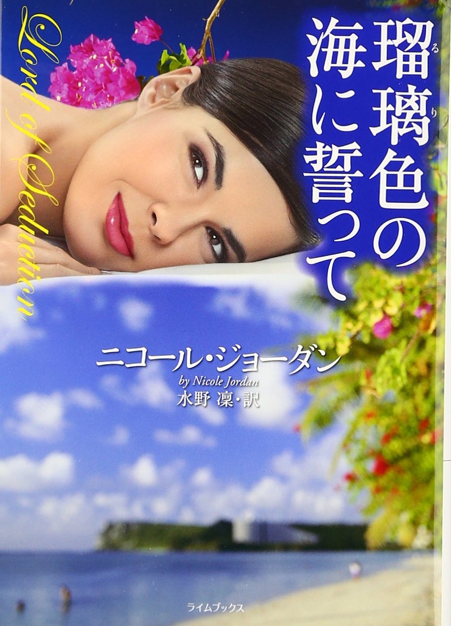 瑠璃色の海に誓って ライムブックス ニコール ジョーダン 水野凜 本 通販 Amazon